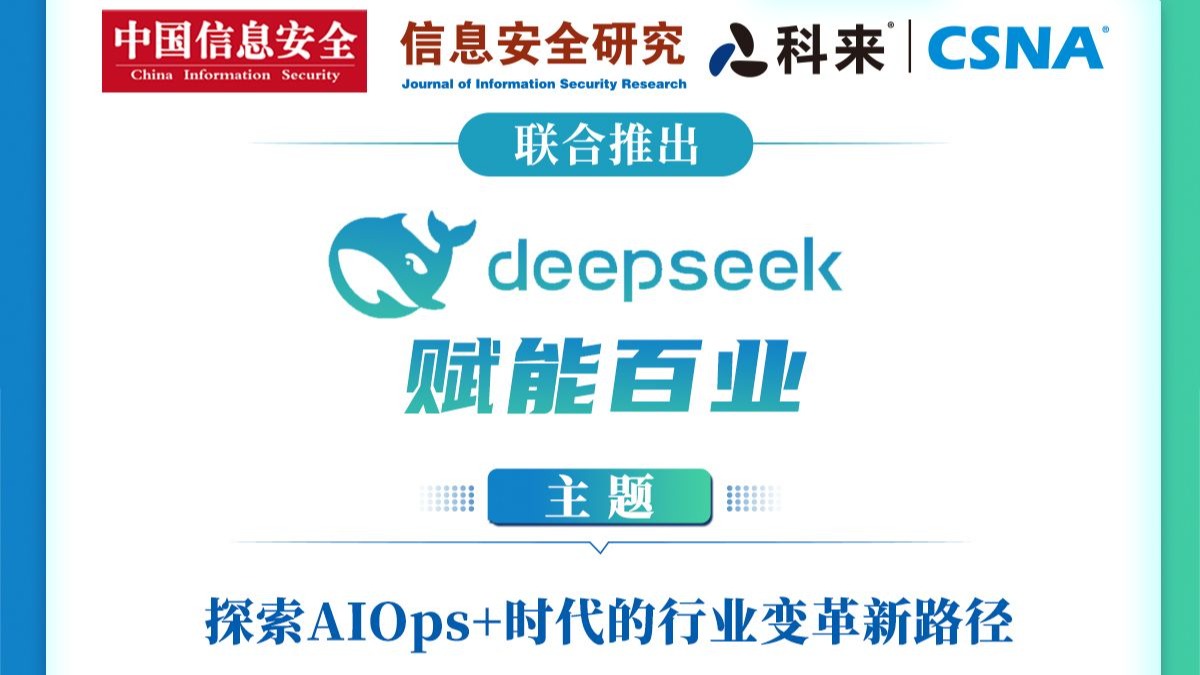 DeepSeek賦能百業:探索AIOps+時代的行業變革新路徑