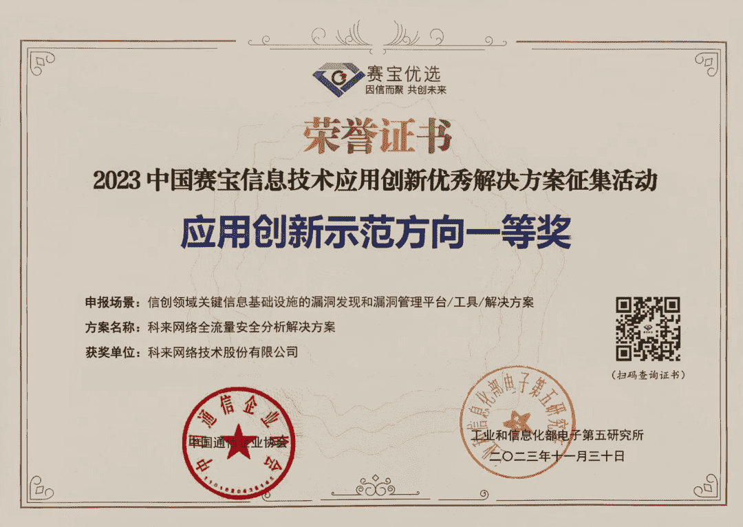科來榮獲“中國賽寶信息技術應用創新優秀解決方案征集活動應用創新示范方向一等獎”