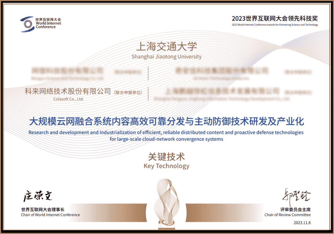 科來榮獲“世界互聯網大會領先科技獎”