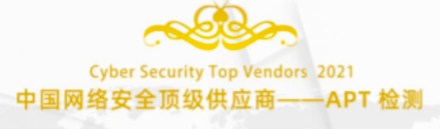 科來入選中國網絡安全APT檢測頂級供應商