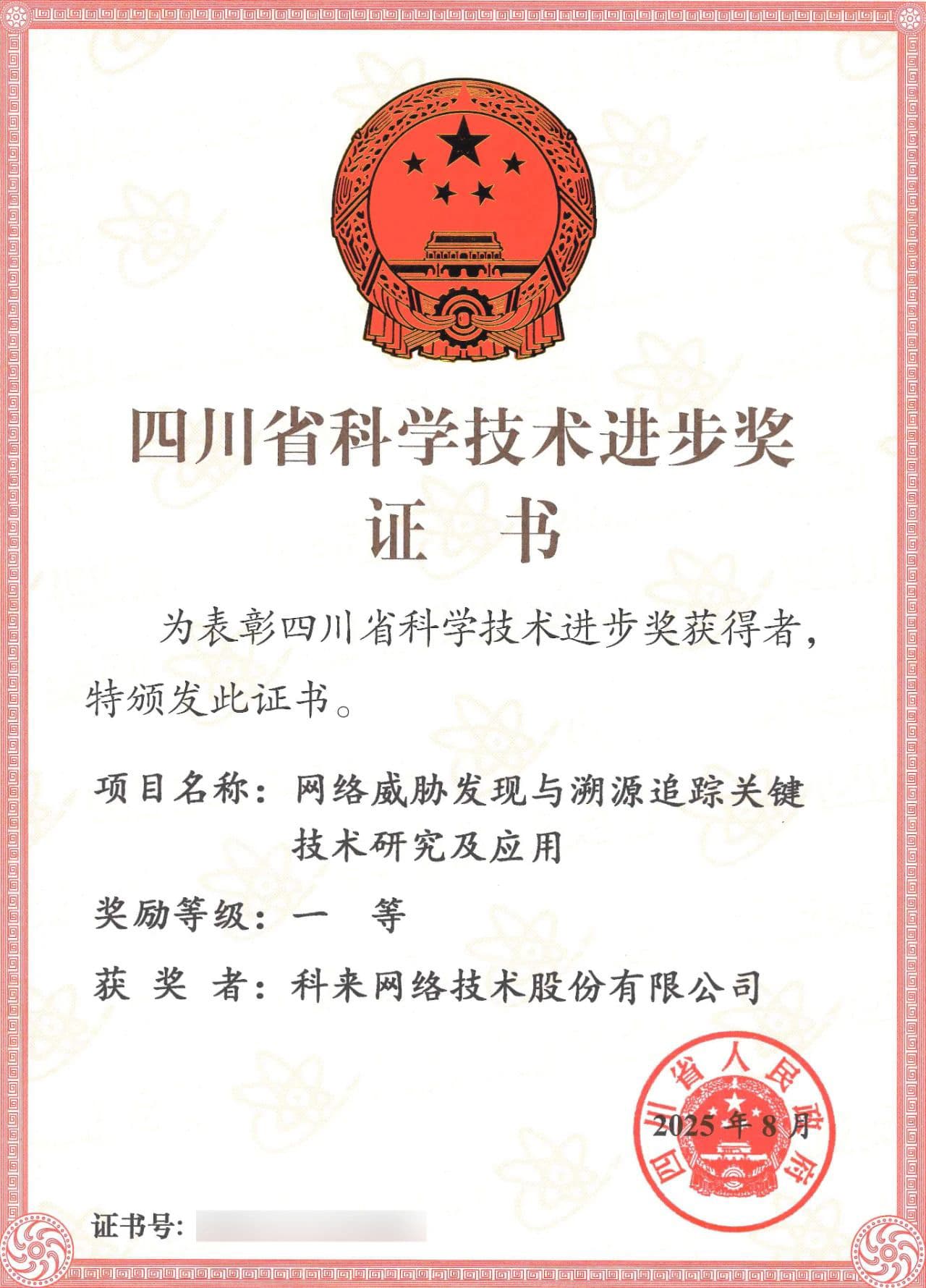 科來獲得四川省科學技術進步獎