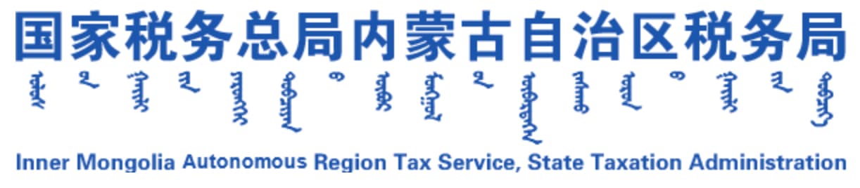 內蒙古稅務實現關鍵業務訪問可視化