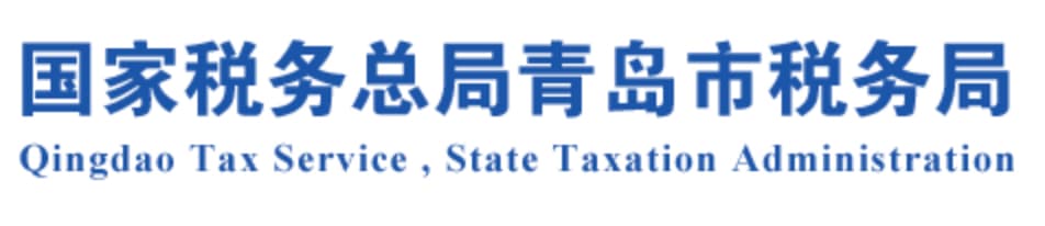 青島市稅務(wù)“金稅四期”<br>智能化中心賦能分支全面響應(yīng)