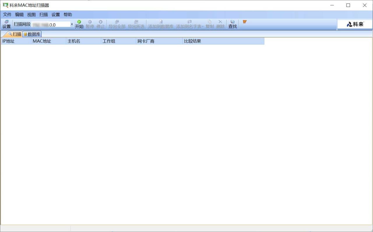 科來MAC地址掃描器
