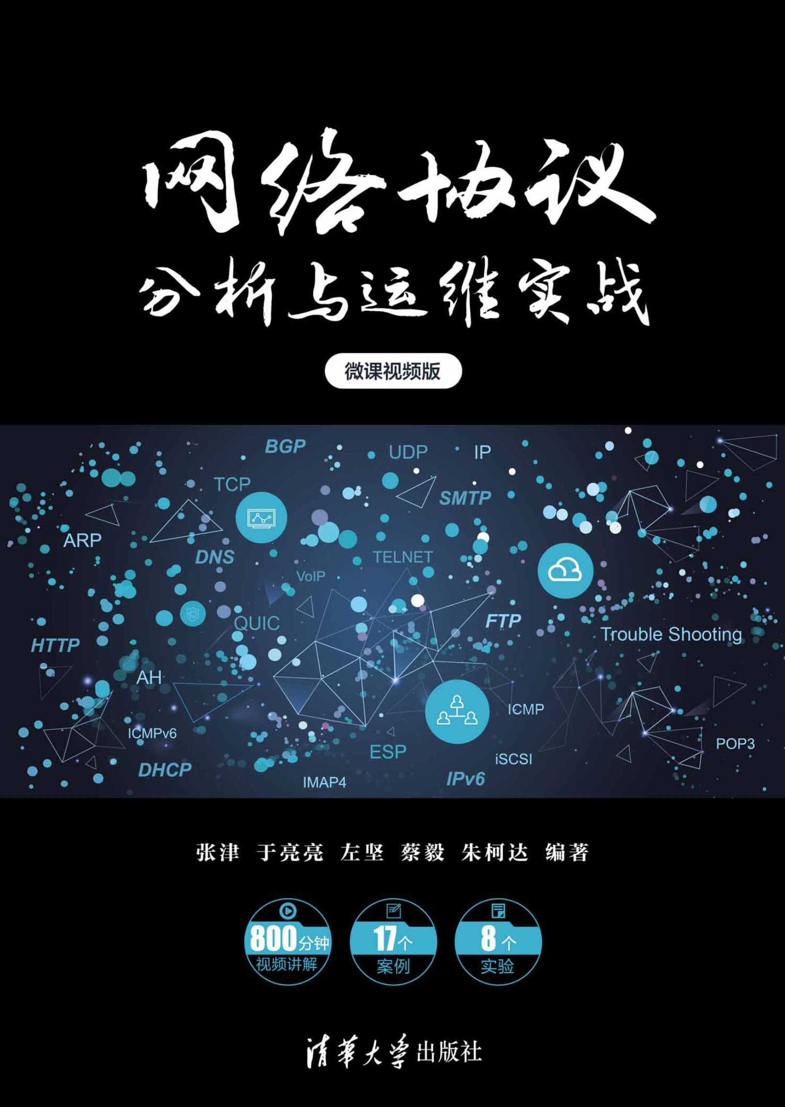 《網絡協議分析與運維實戰》