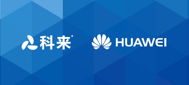 科來與華為的戰略合作