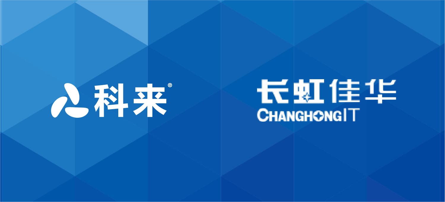 科來與長虹佳華的戰略合作