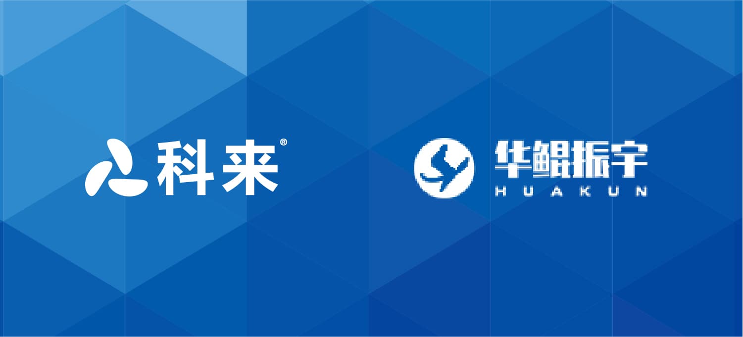 科來與華鯤振宇的戰略合作