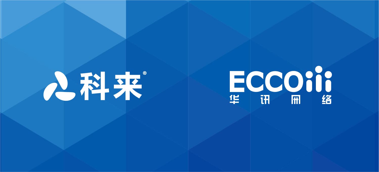 科來與華訊網絡的戰略合作