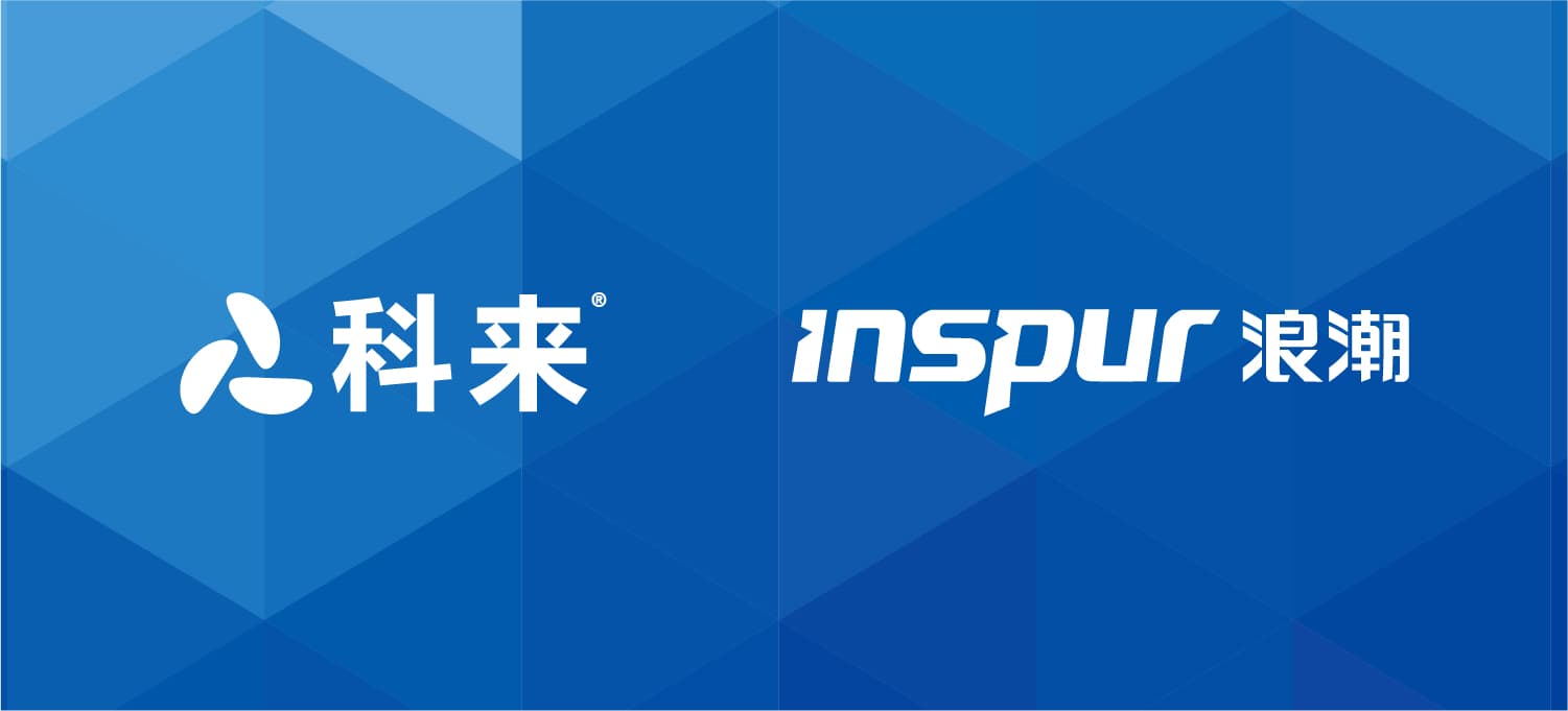 科來與浪潮的戰略合作