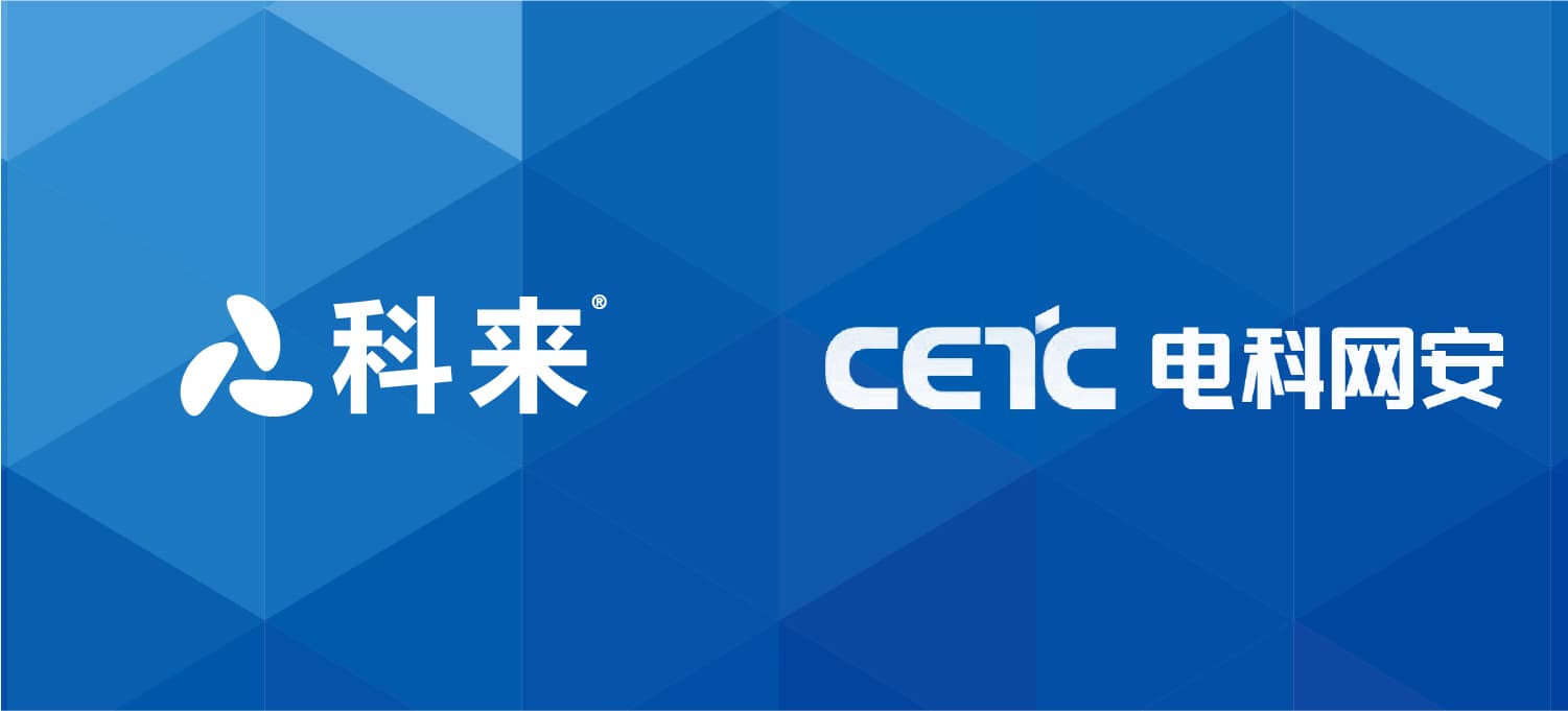 科來與電科網安的戰略合作