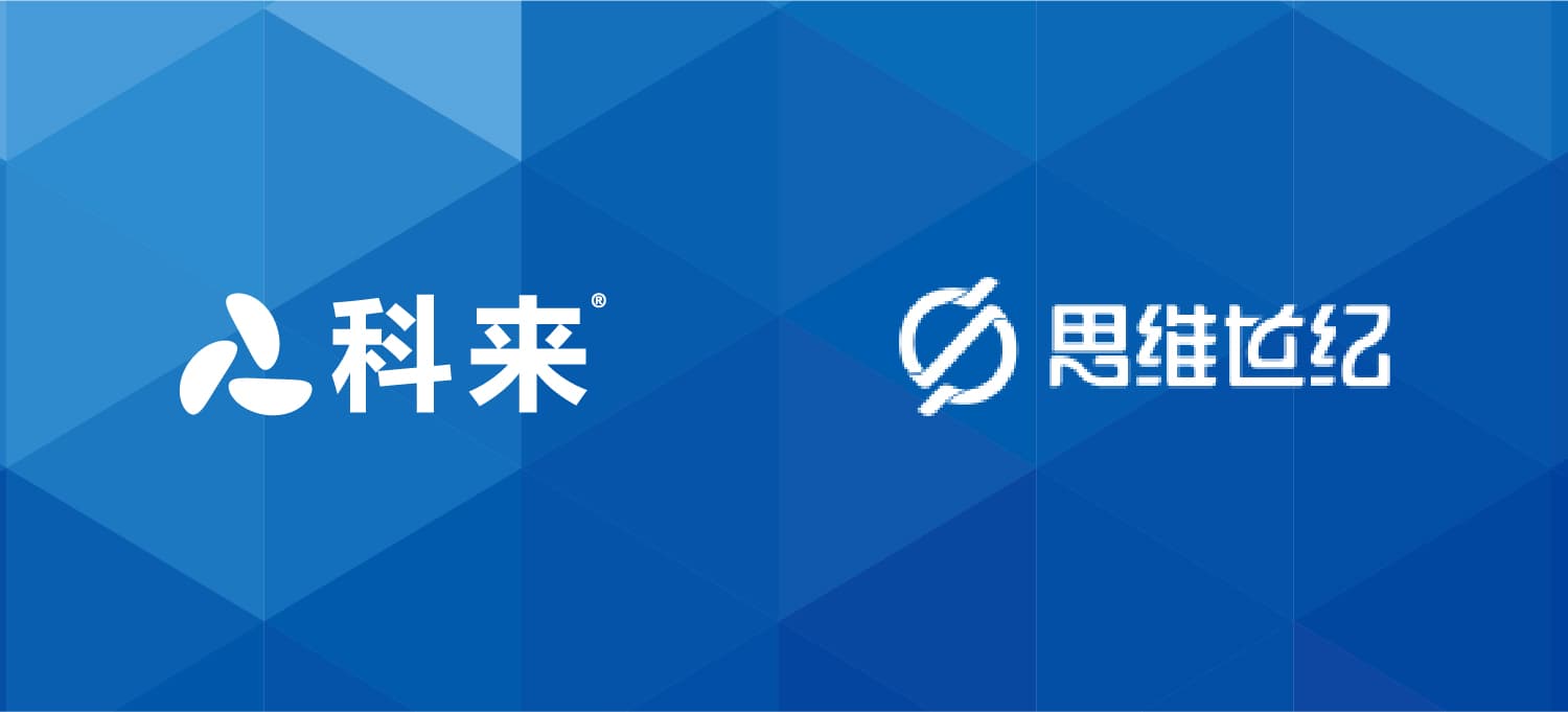 科來與思維世紀的戰略合作