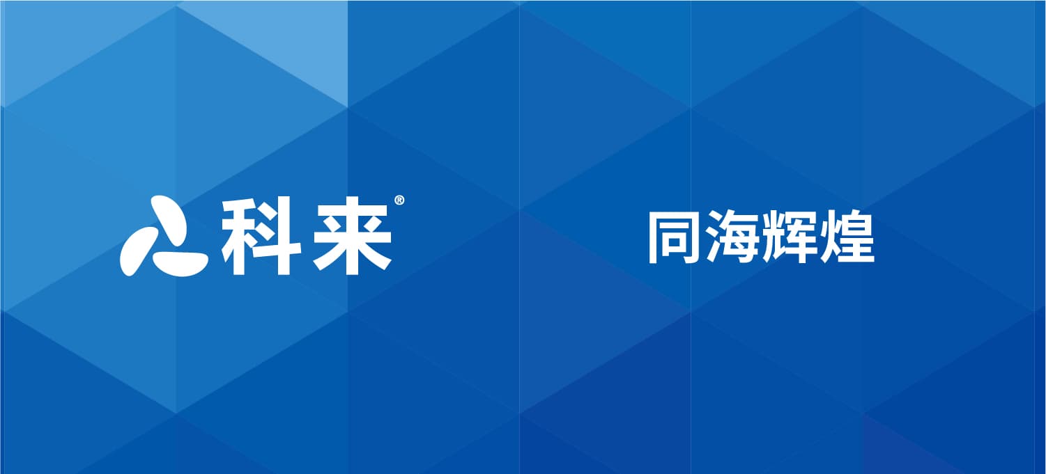 科來與同海輝煌的戰略合作