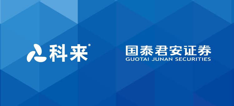 科來與國泰君安的戰略合作