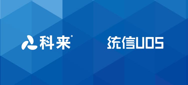 科來加入統信UOS主動安全防護計劃