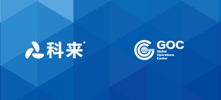 科來攜手阿里GOC