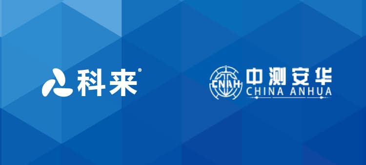科來與中測安華的戰略合作