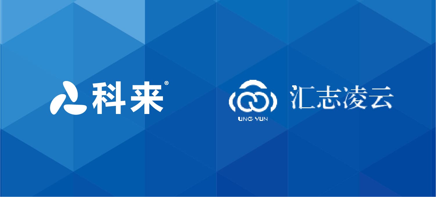 科來與匯志凌云的戰略合作