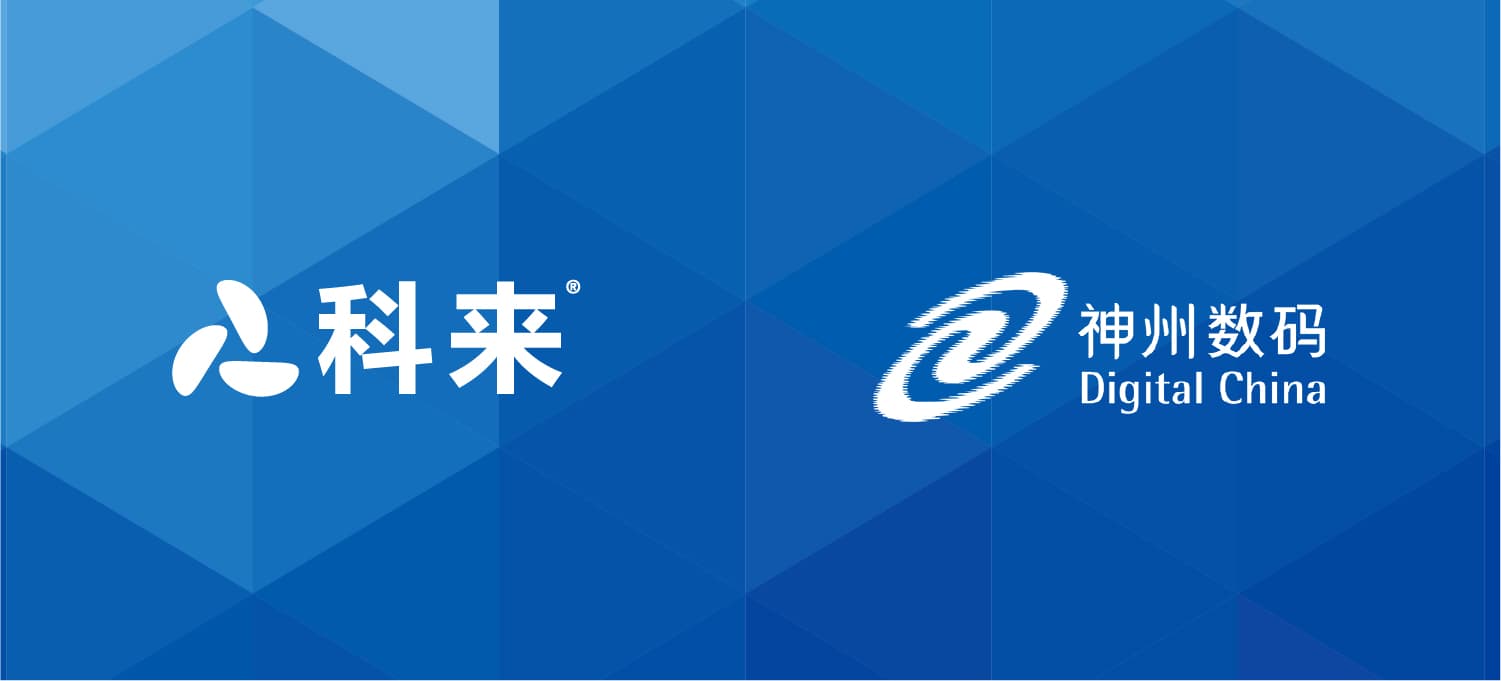 科來與神州數碼的戰略合作
