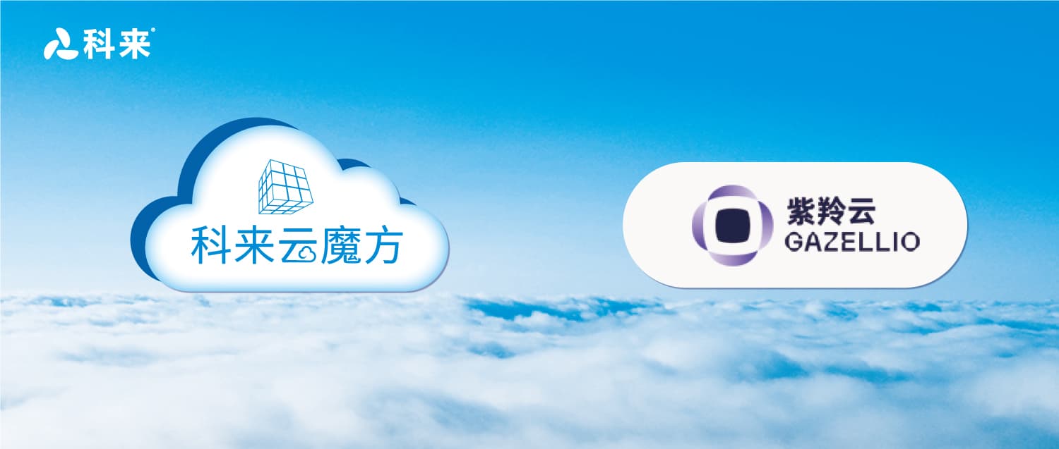 與紫羚云的云戰略合作