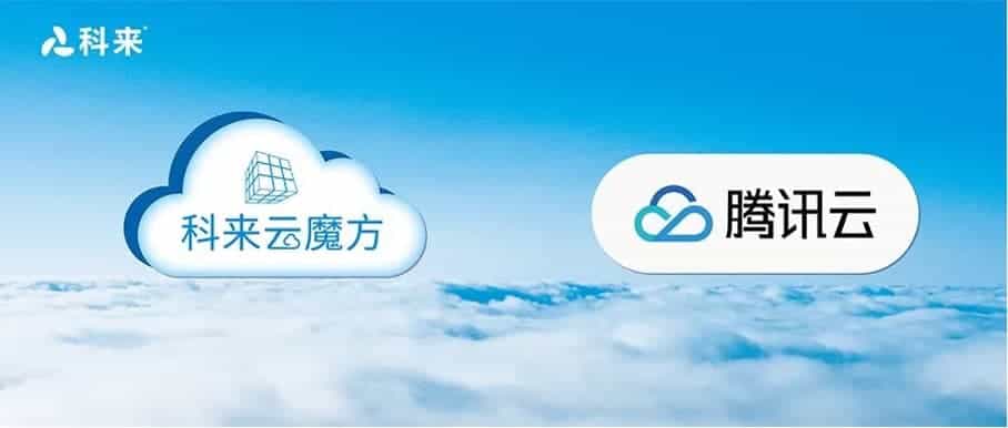 與騰訊云的云戰略合作