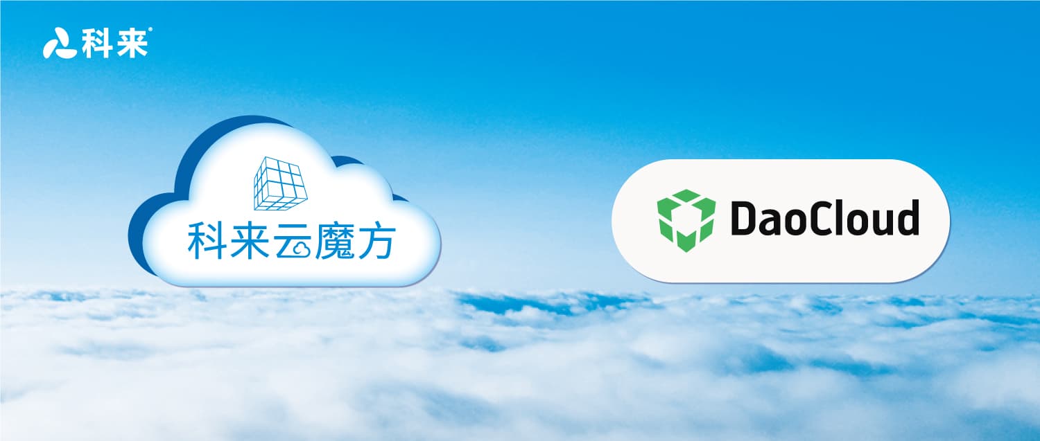 與DaoCloud的云戰略合作